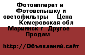 Фотоаппарат и  Фотовспышку и светофильтры  › Цена ­ 3 000 - Кемеровская обл., Мариинск г. Другое » Продам   